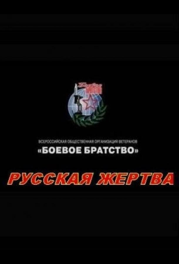 Русская жертва (2008) 