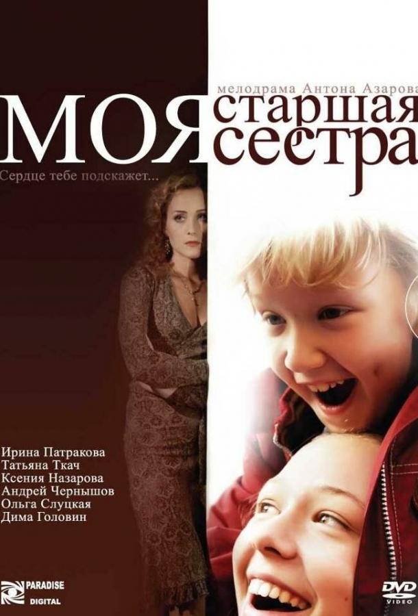 Моя старшая сестра (2008) 