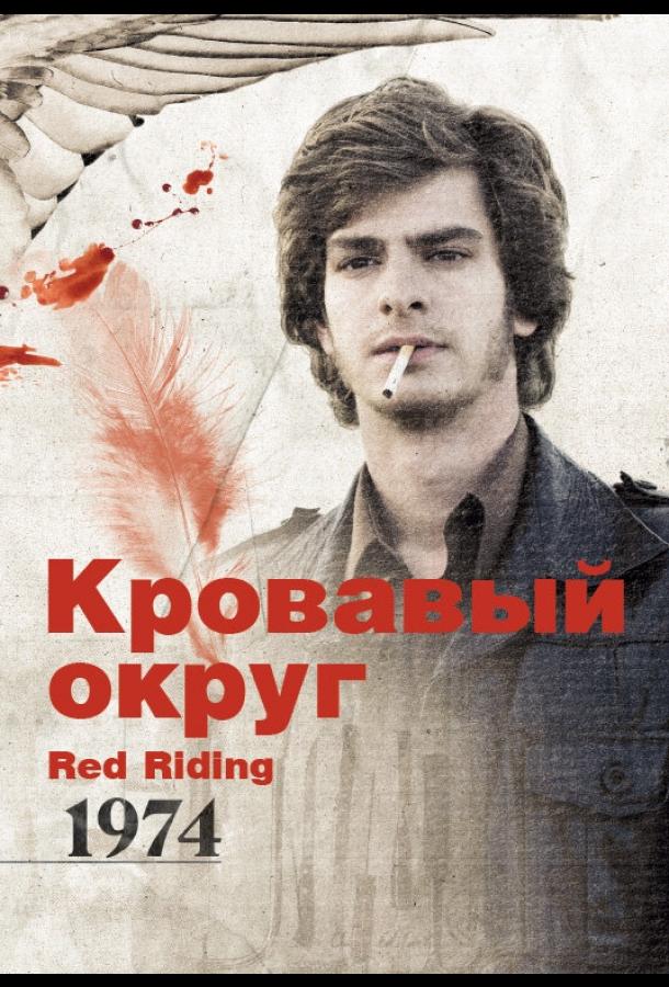 Кровавый округ: 1974 (2009) 