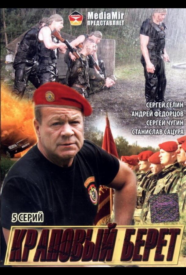 Краповый берет (2008) 