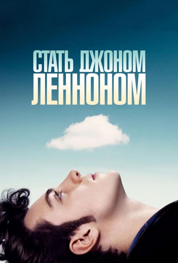 Стать Джоном Ленноном (2009) 