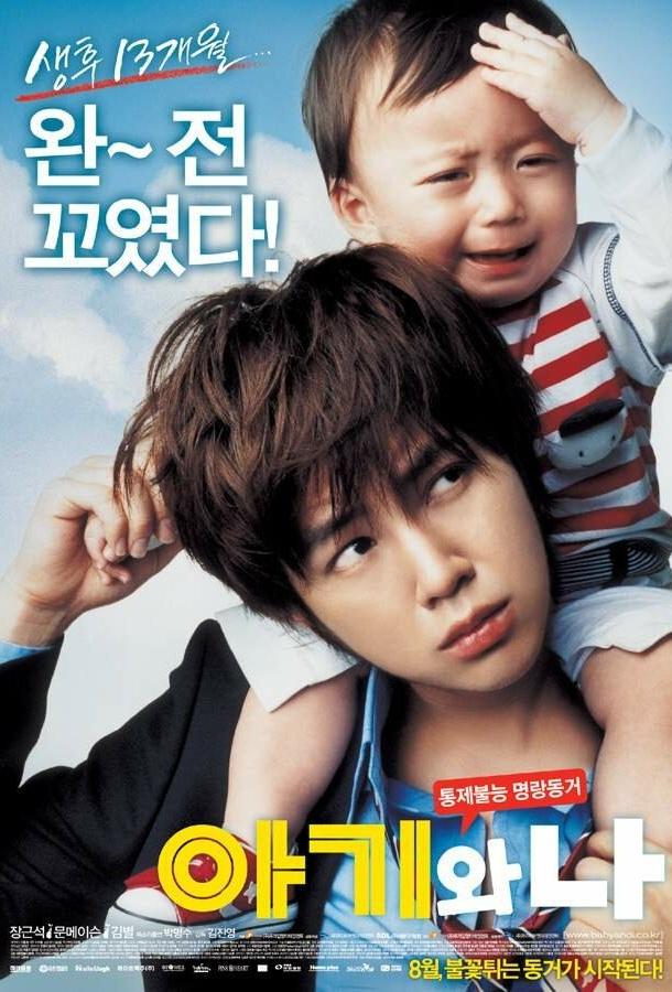 Малыш и я (2008) 