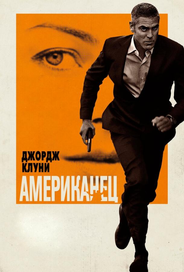 Американец (2010) 