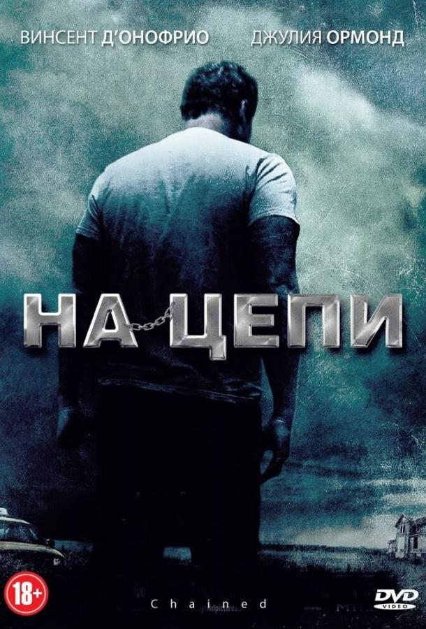 На цепи (2011) 