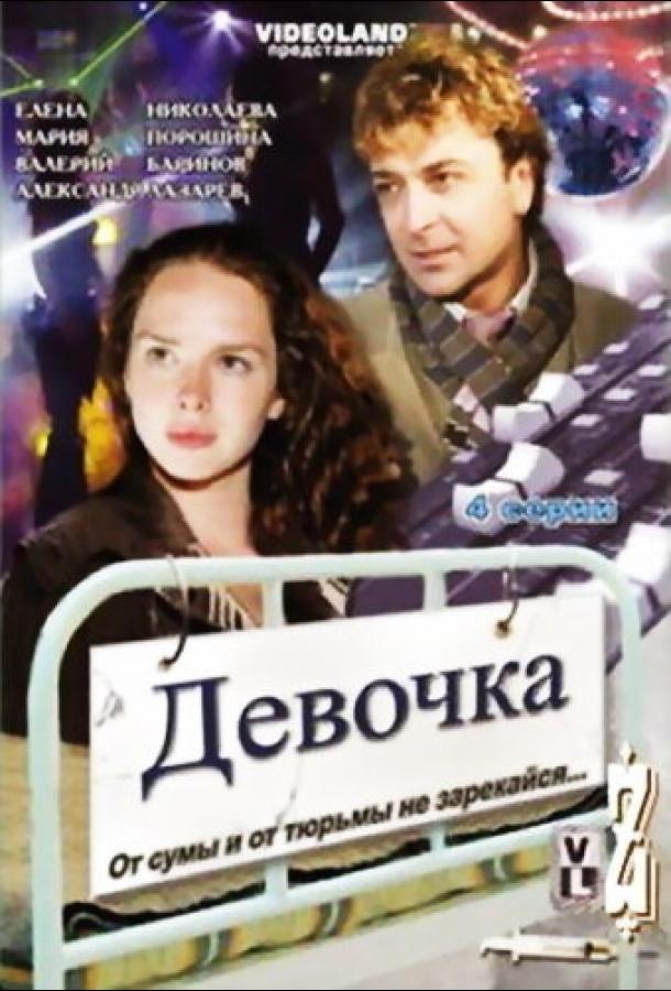 Девочка (2008) 