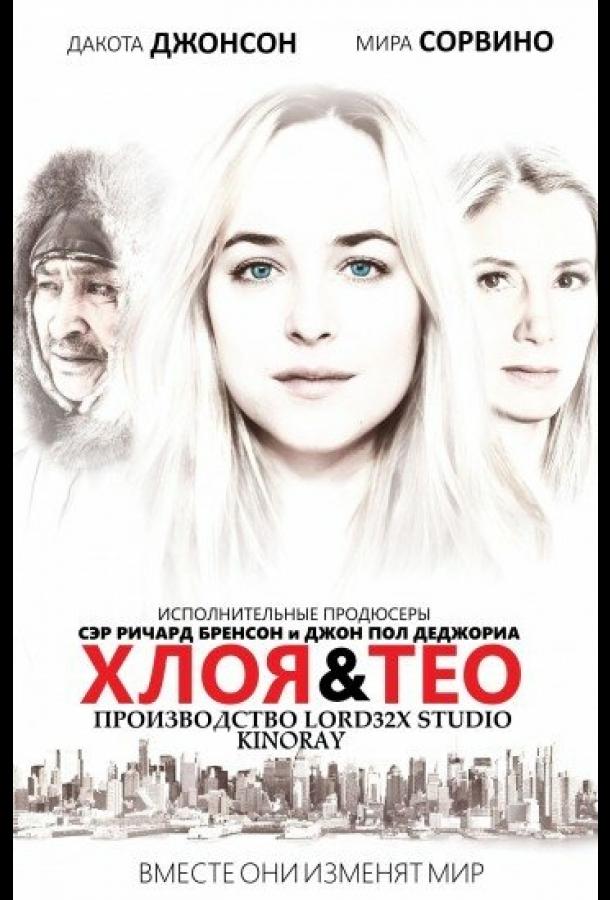 Хлоя и Тео (2015) 