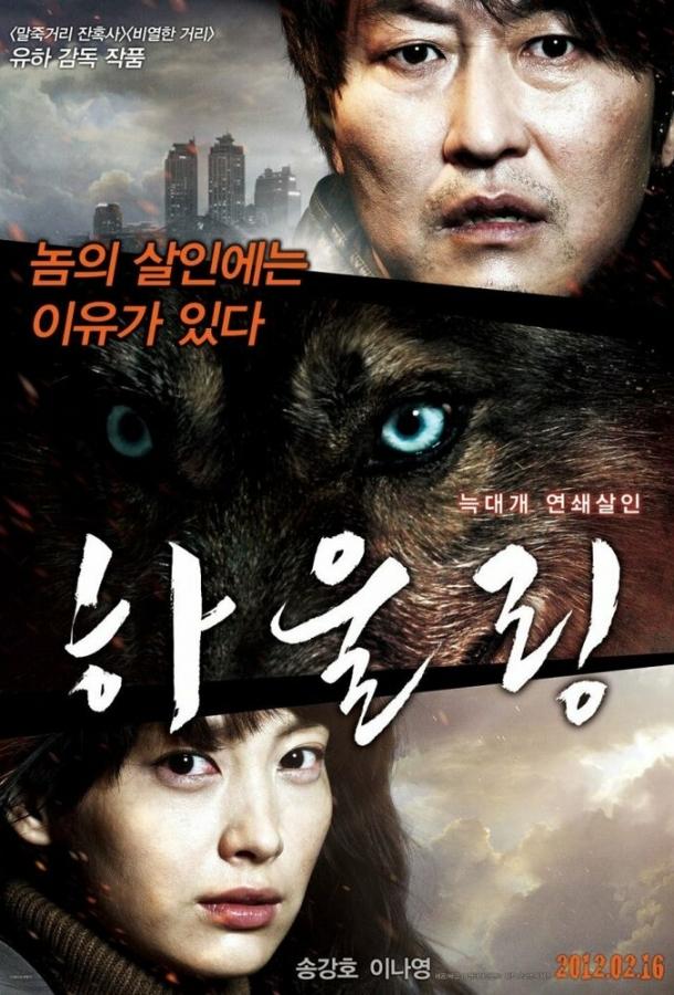 Воющий (2012) 