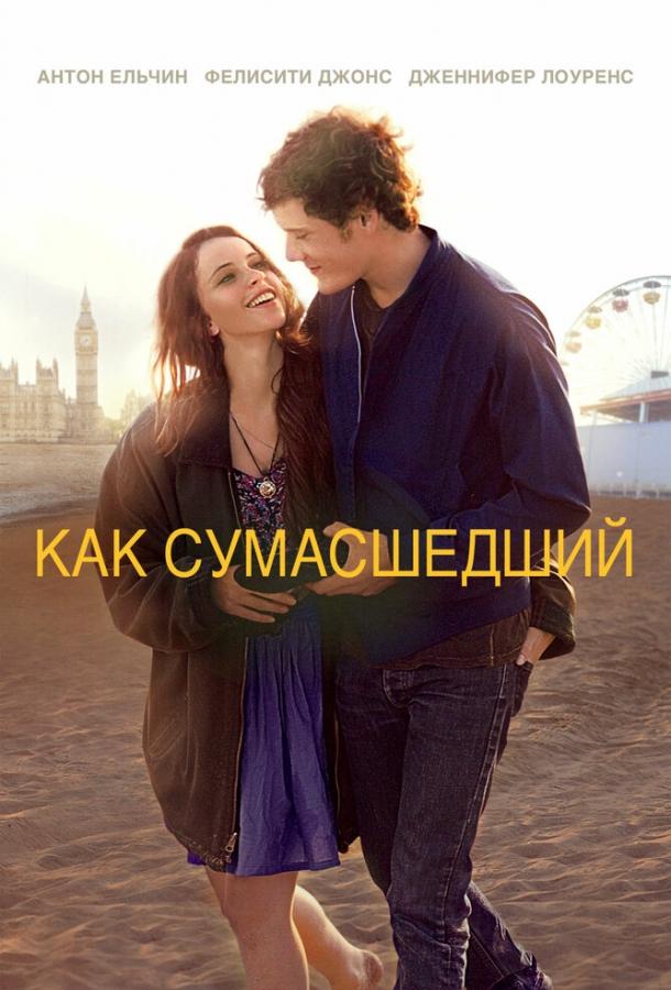 Как сумасшедший (2011) 
