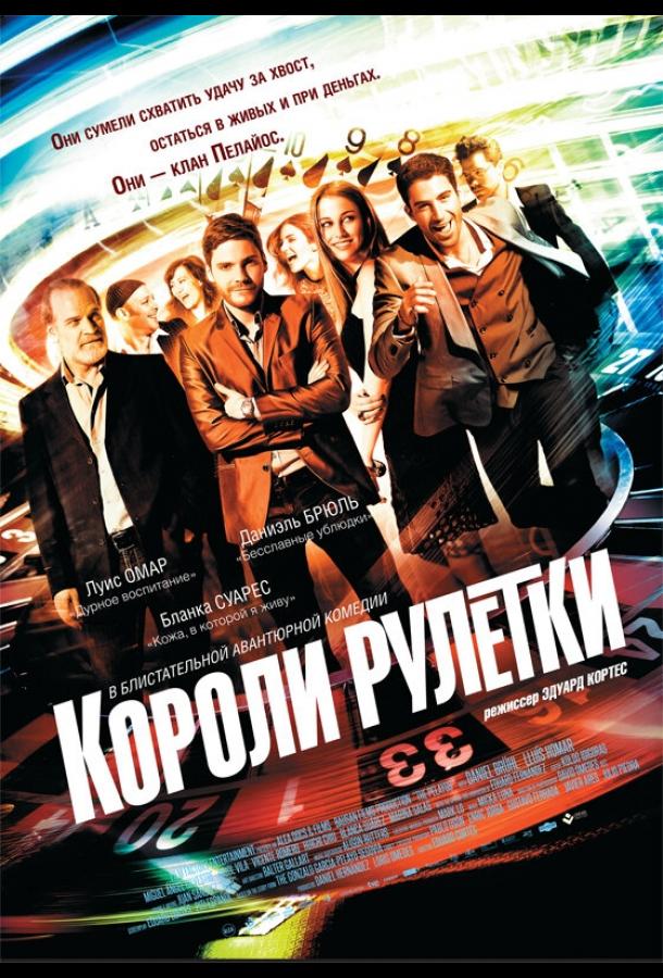 Короли рулетки (2012) 
