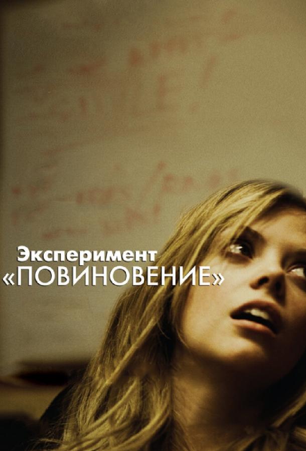 Эксперимент «Повиновение» (2012) 