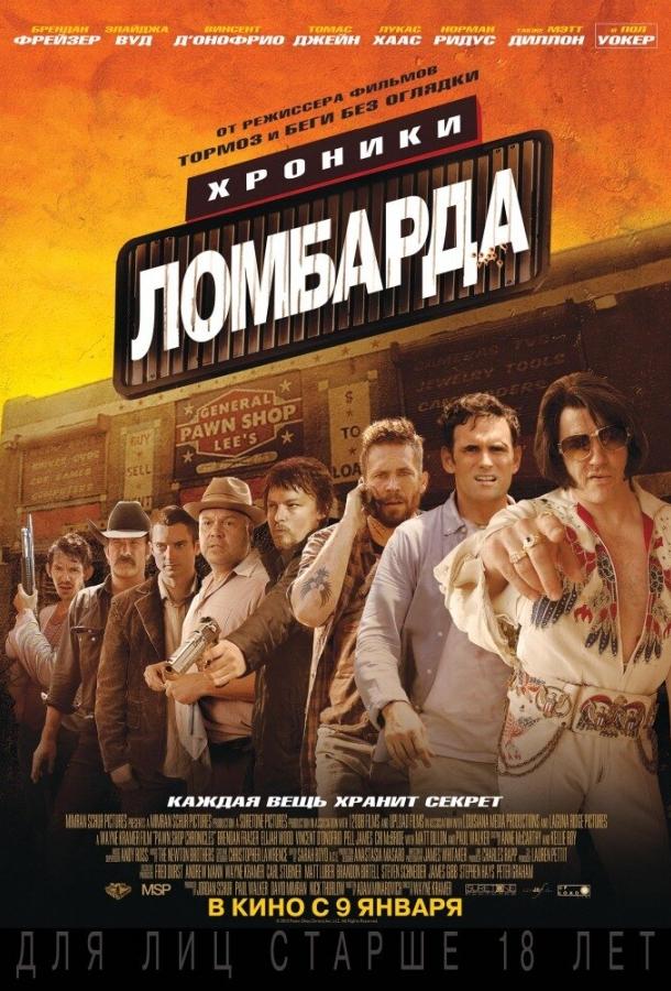 Хроники ломбарда (2013) 