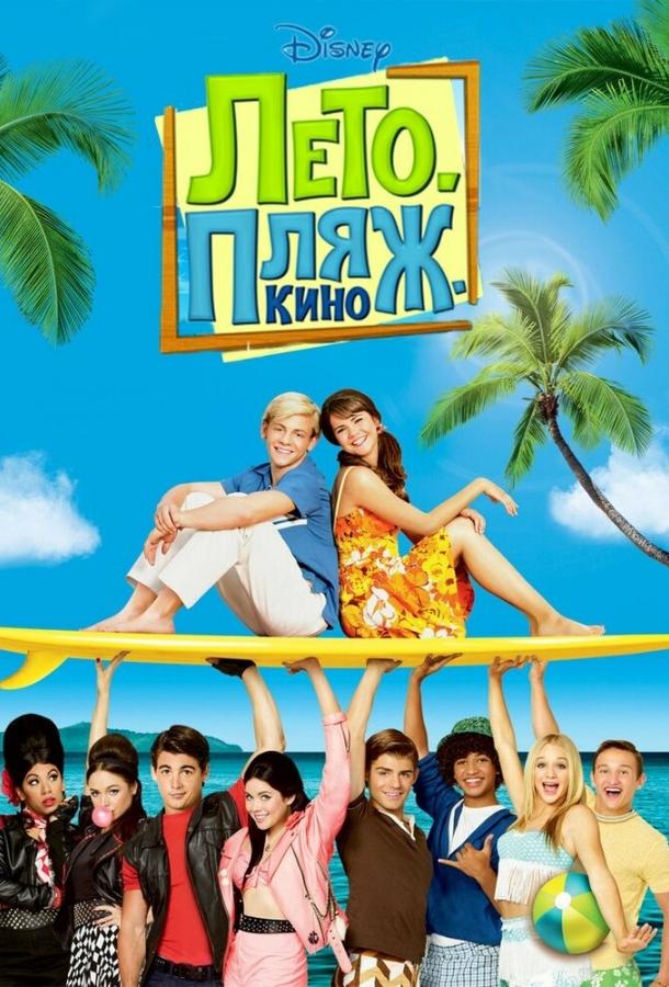 Лето. Пляж. Кино (2013) 