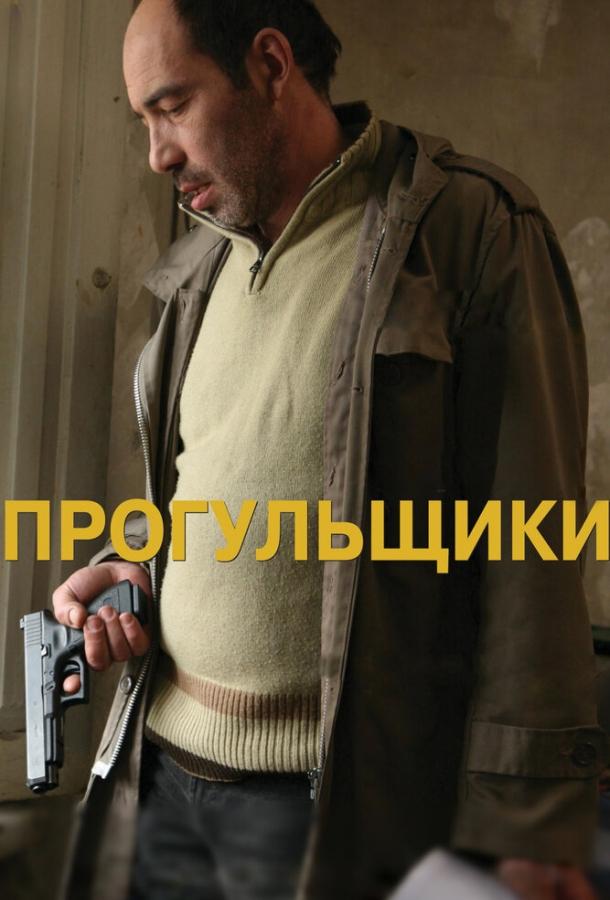 Прогульщики (2010) 