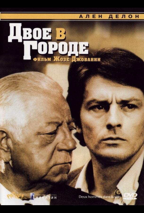 Двое в городе (1973) 
