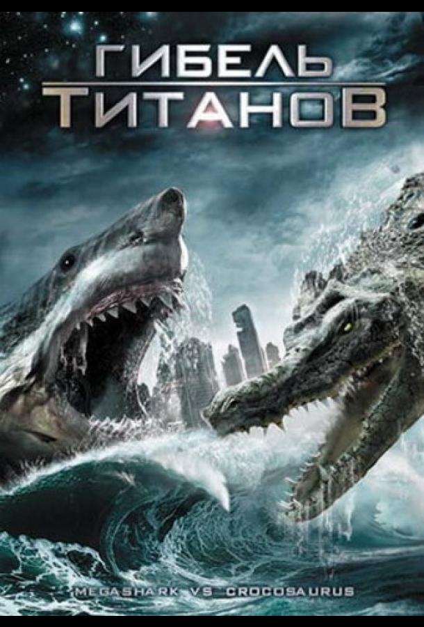 Гибель титанов (2010) 
