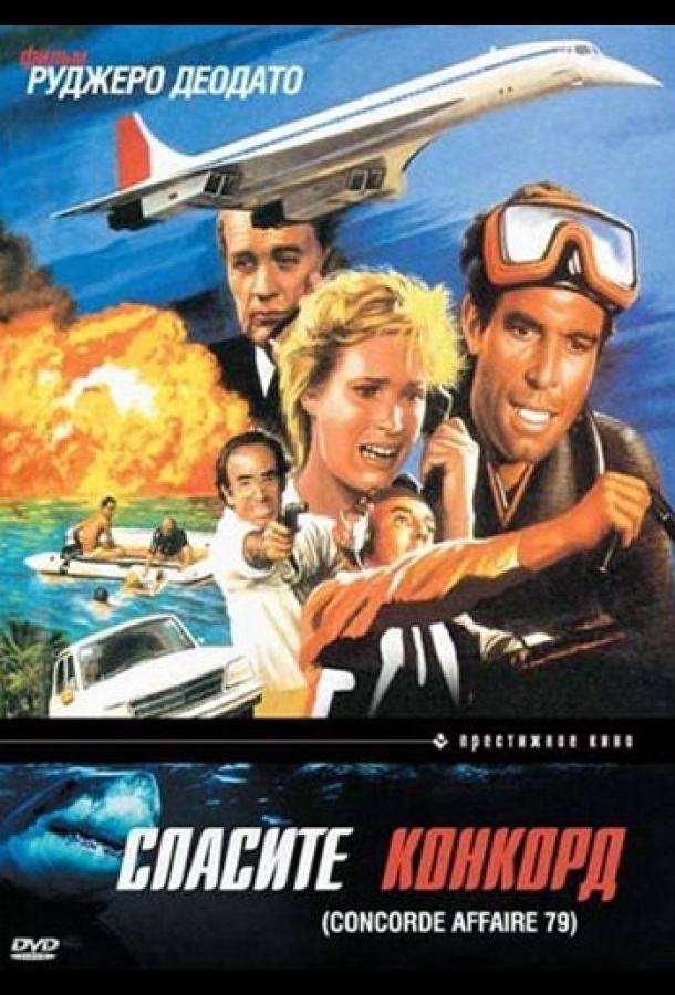Спасите Конкорд (1979) 