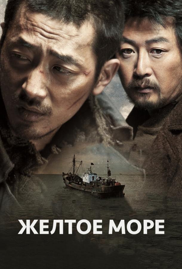 Жёлтое море (2010) 