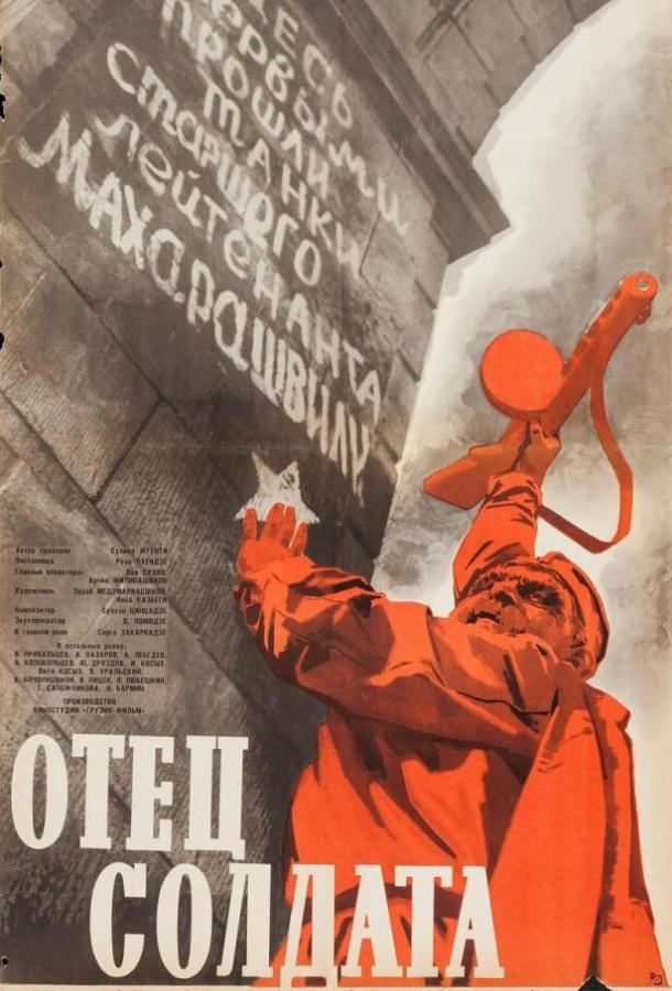 Отец солдата (1964) 