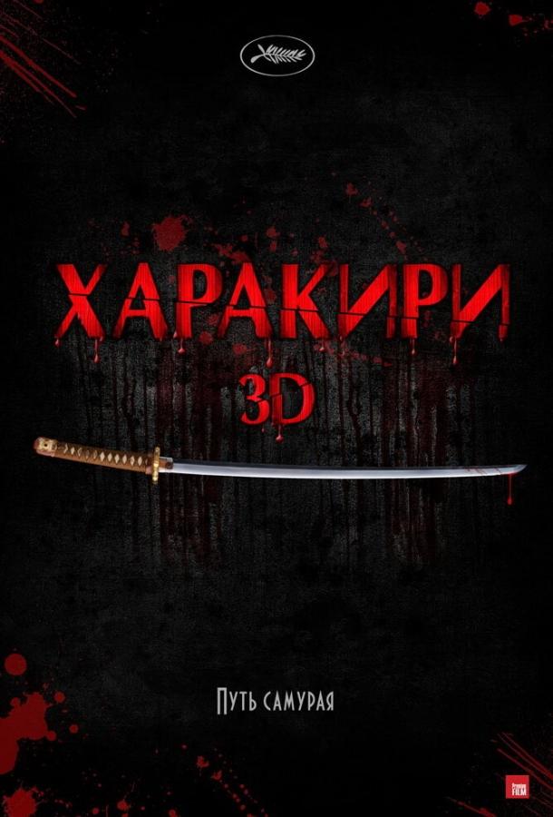 Харакири 3D (2011) 