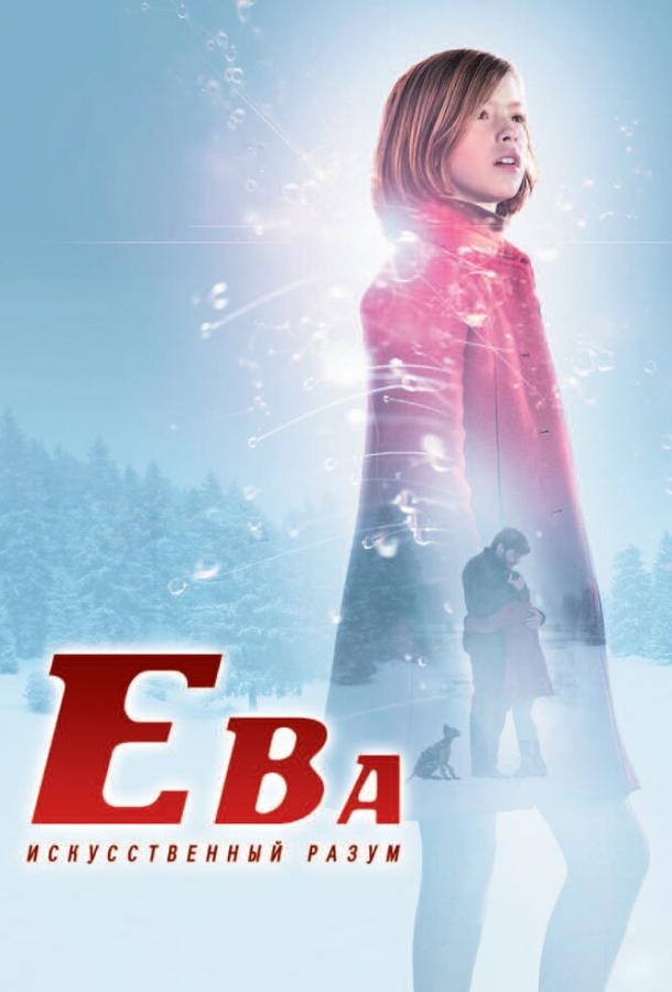 Ева: Искусственный разум (2011) 