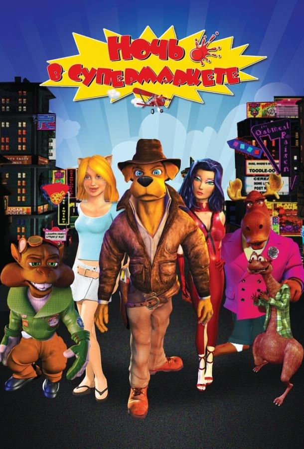 Ночь в супермаркете (2012) 