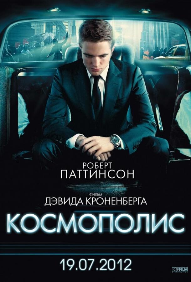 Космополис (2012) 
