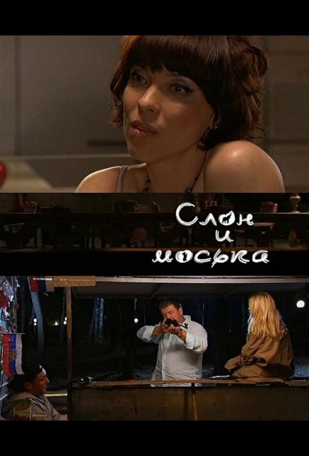 Слон и моська (2010) 