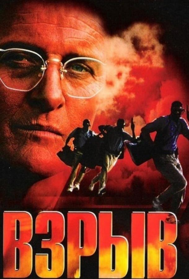 Взрыв (1997) 
