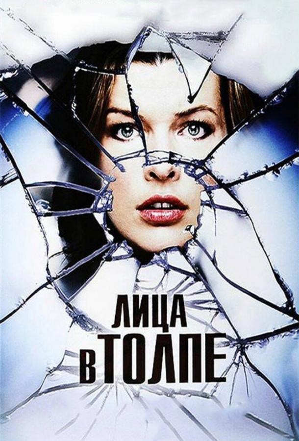 Лица в толпе (2011) 