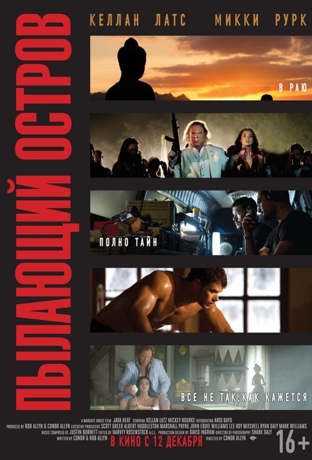 Пылающий остров (2012) 