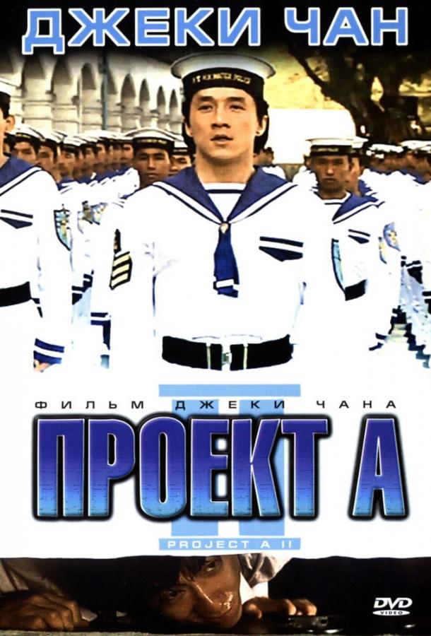 Проект А: Часть 2 (1987) 