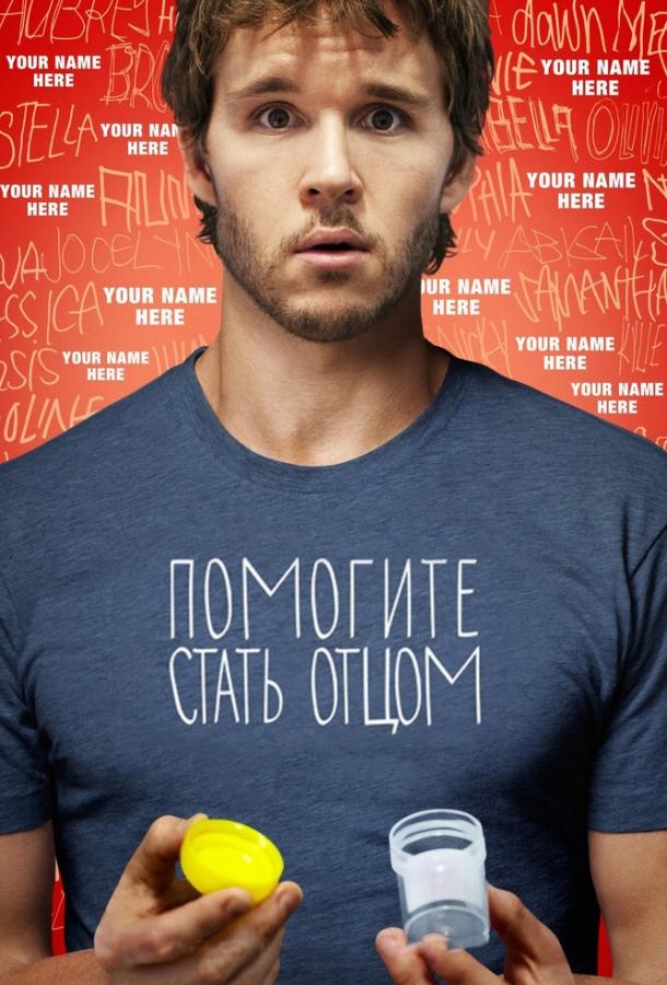 Помогите стать отцом (2012) 
