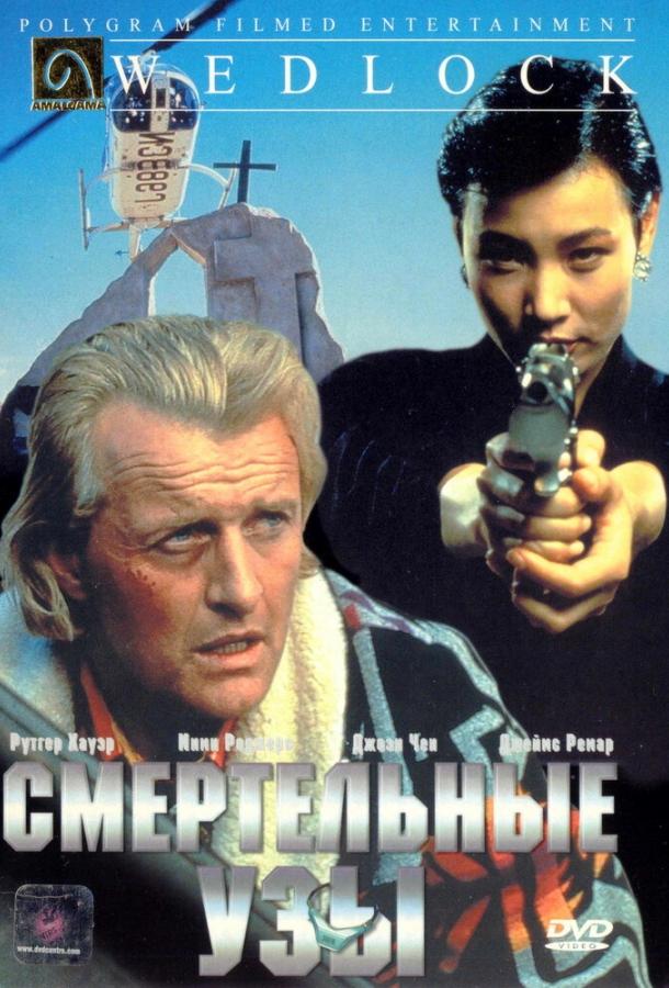 Смертельные узы (1991) 