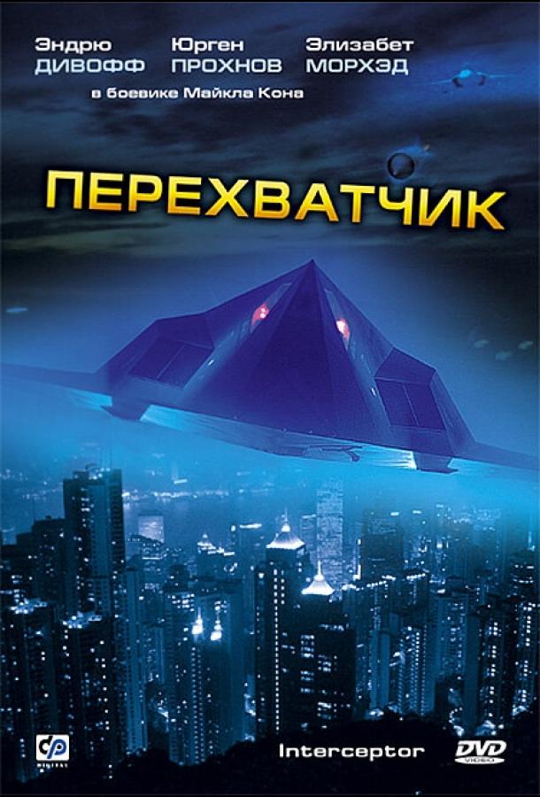 Перехватчик (1992) 