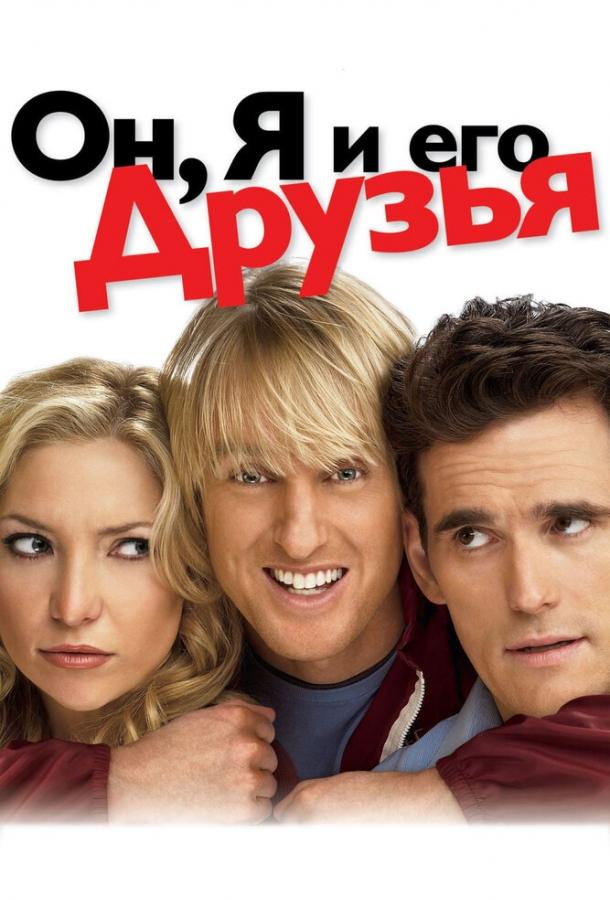Он, я и его друзья (2006) 