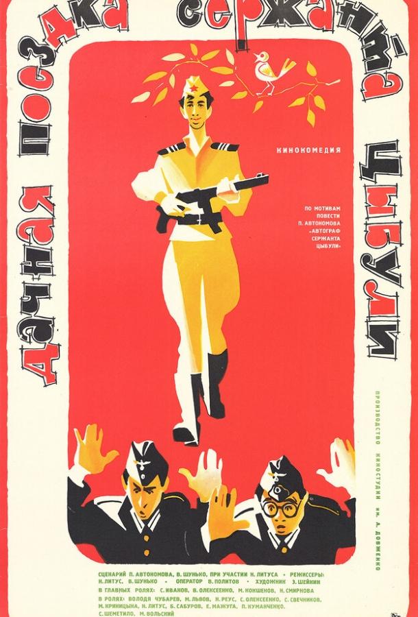 Дачная поездка сержанта Цыбули (1979) 