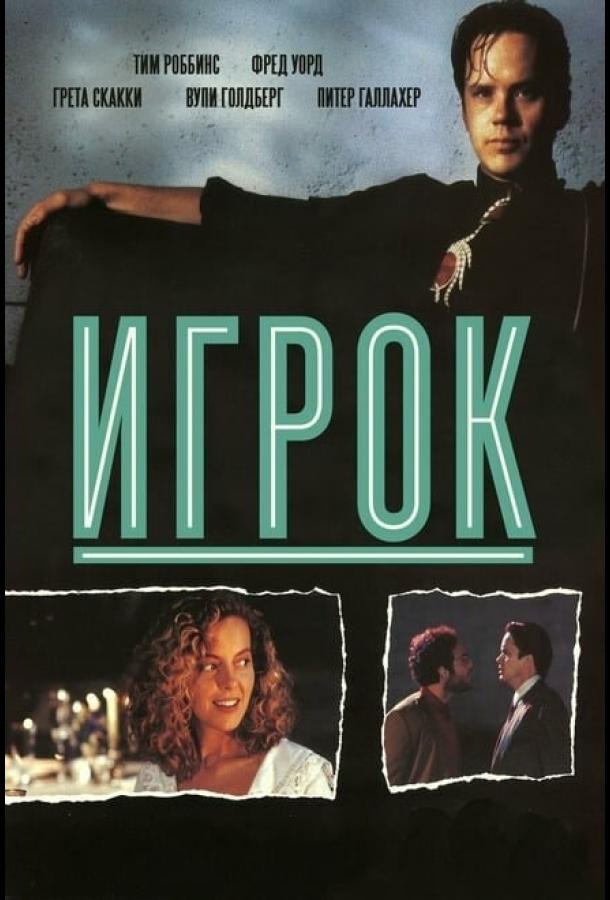 Игрок (1992) 