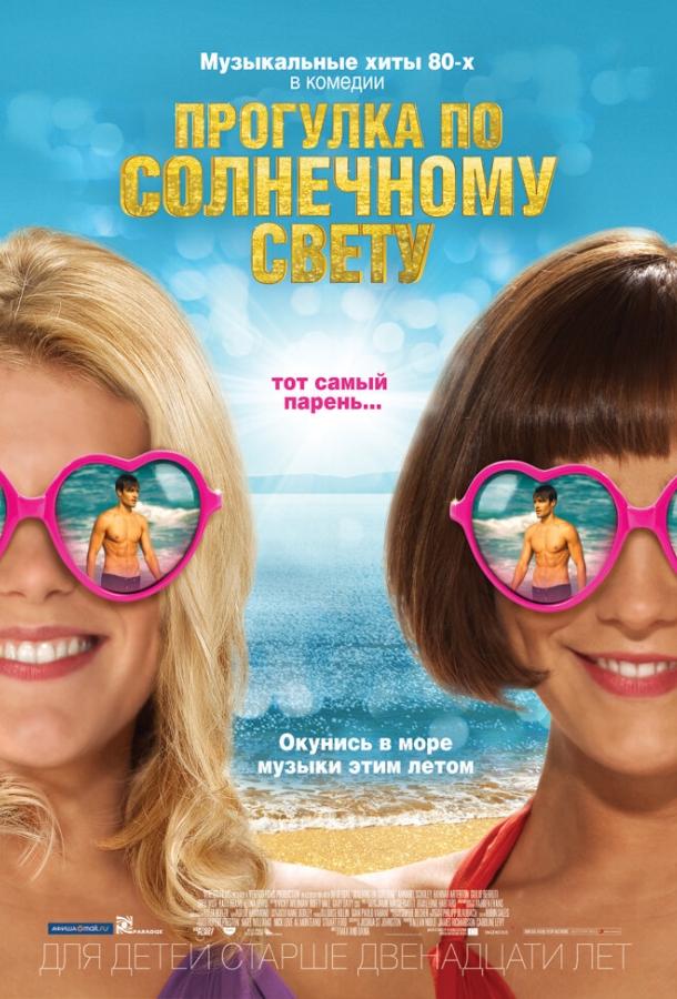 Прогулка по солнечному свету (2014) 