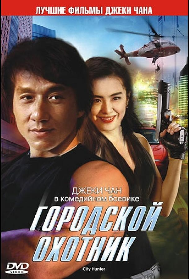 Городской охотник (1992) 