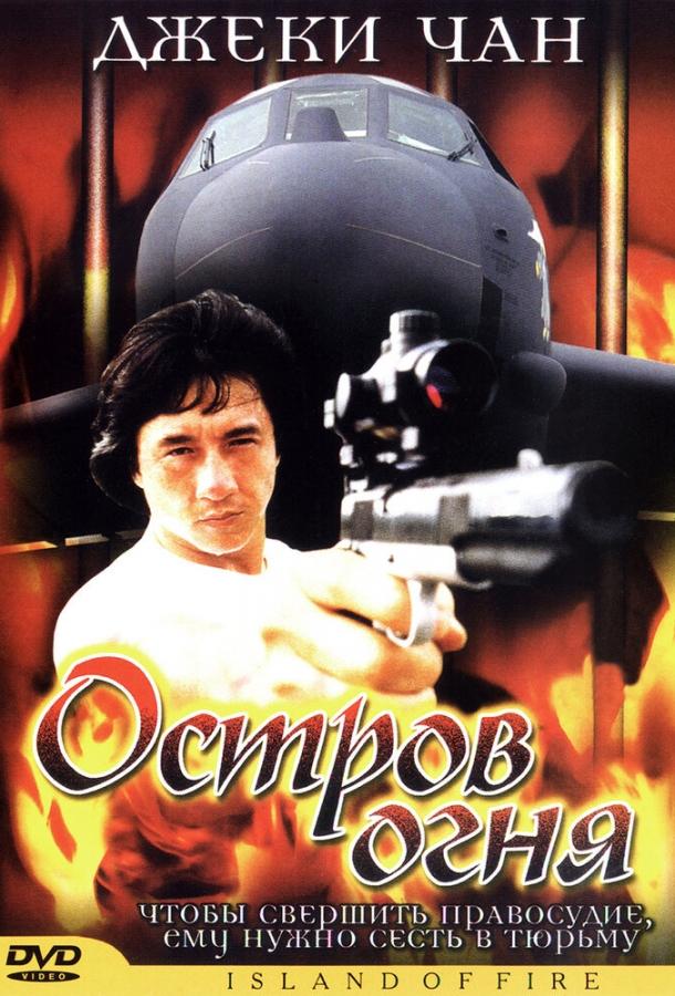 Остров огня (1990) 