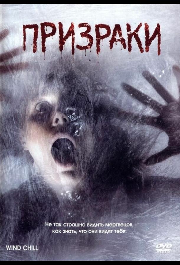 Призраки (2007) 