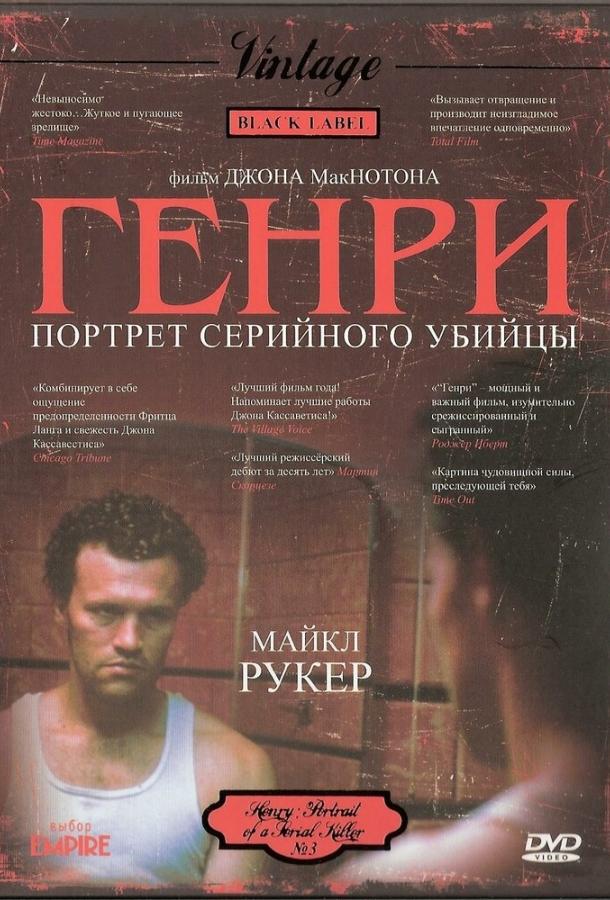 Генри: Портрет серийного убийцы (1986) 