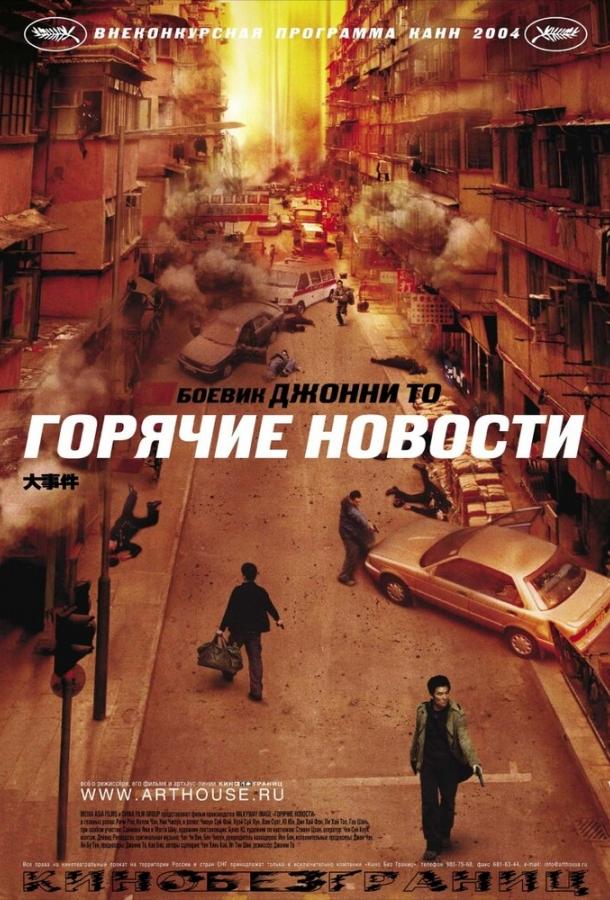Горячие новости (2004) 