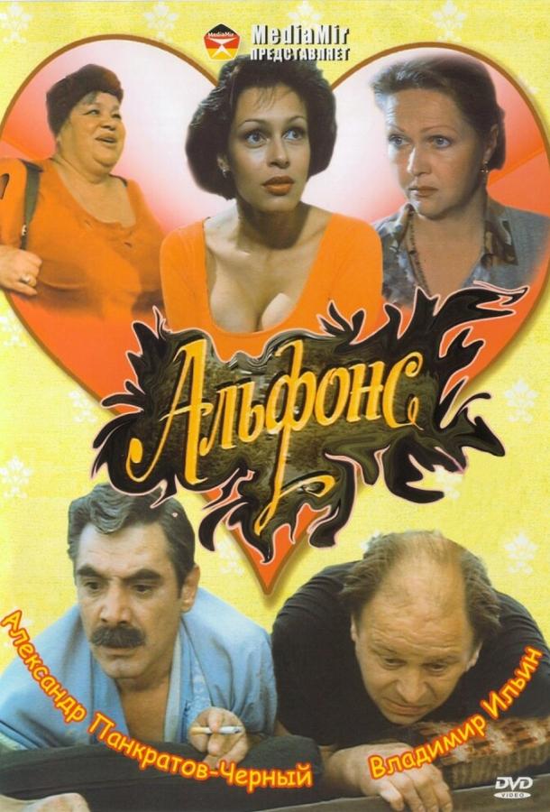 Альфонс (1993) 