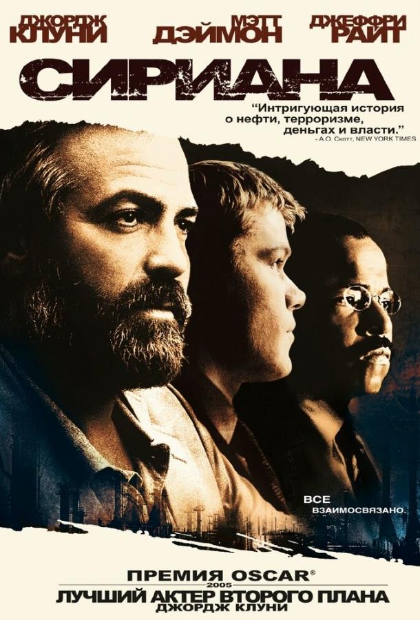 Сириана (2005) 