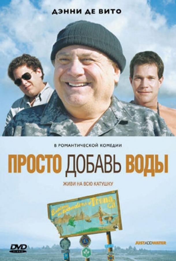 Просто добавь воды (2007) 