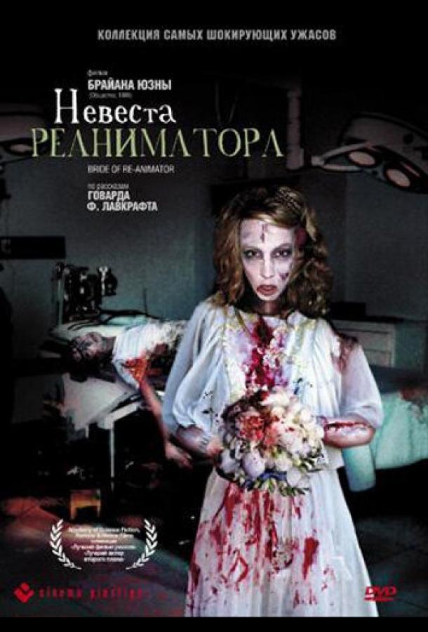 Невеста реаниматора (1989) 