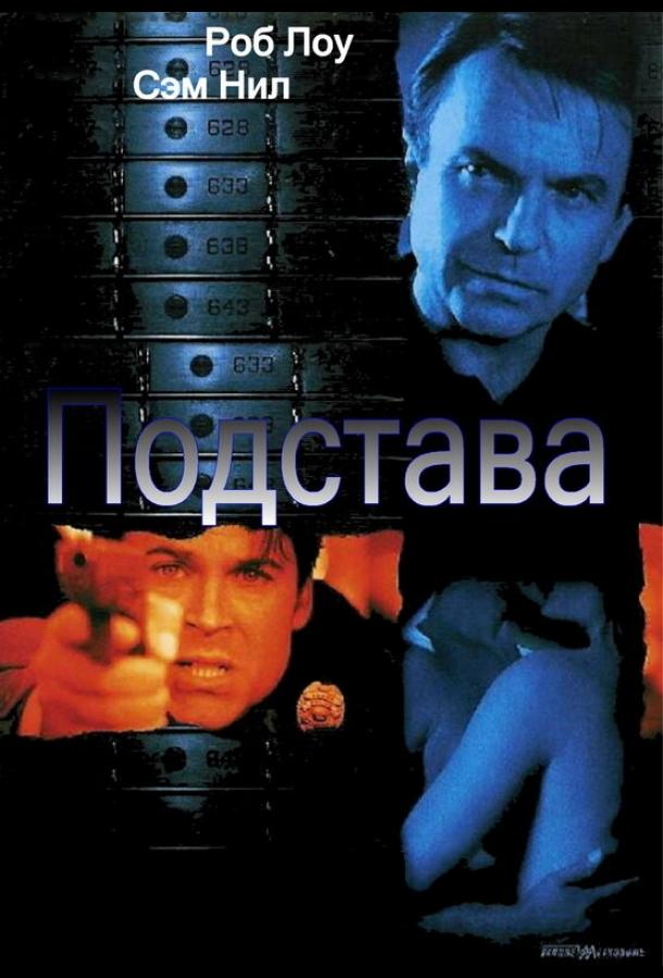 Подстава (2002) 
