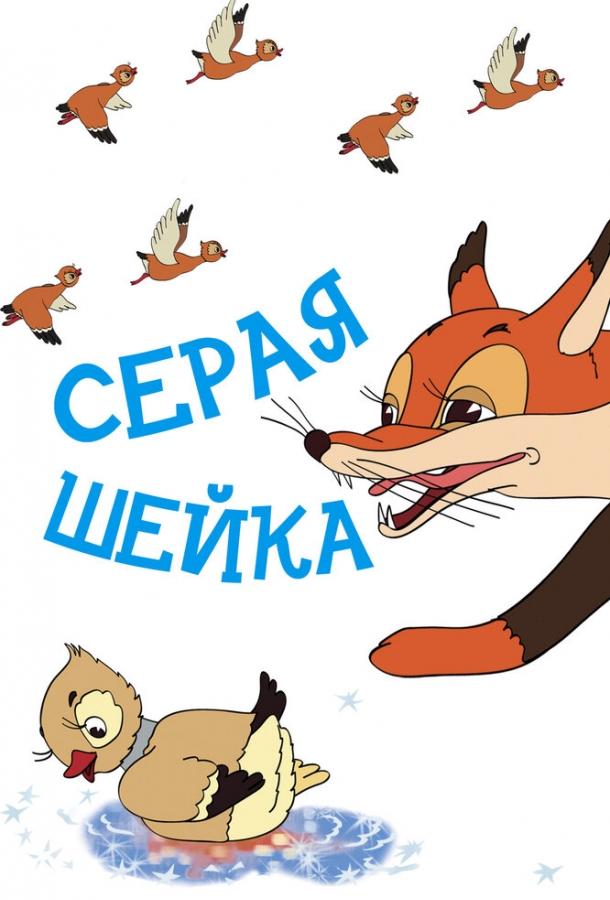 Серая шейка (1948) 