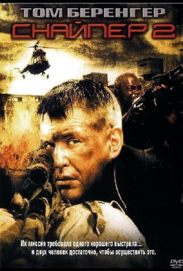 Снайпер 2 (2002) 